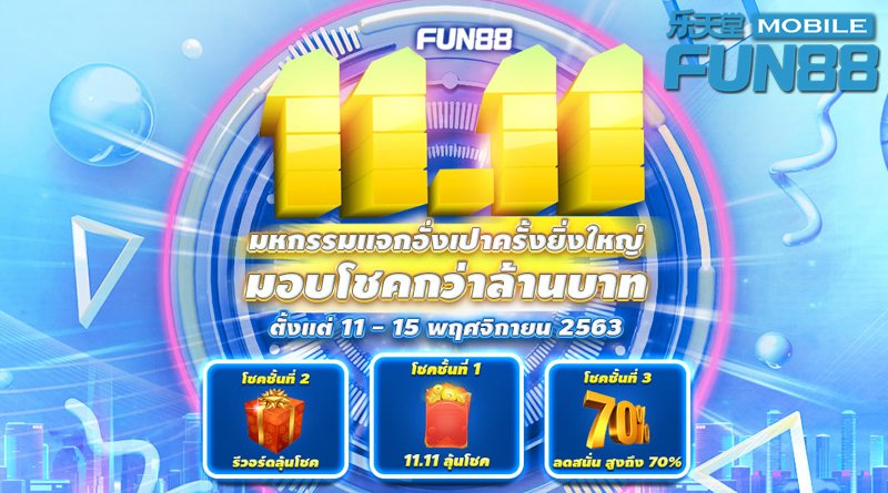 FUN88 11.11 ลุ้นโชค – แจกเงินรางวัลเป็นล้าน 11-15 พย 2563 FUN88 11.11 ลุ้นโชค – แจกเงินรางวัลเป็นล้าน 11-15 พย 2563