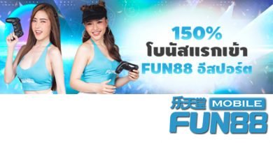 FUN88 อีสปอร์ต – รับโบนัสแรกเข้า 150%