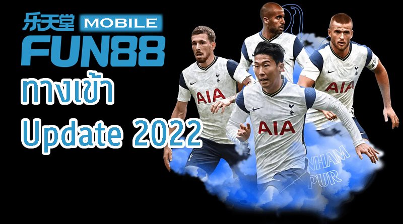 FUN888 เข้าระบบ update 2025 FUN888 เข้าระบบ update 2025