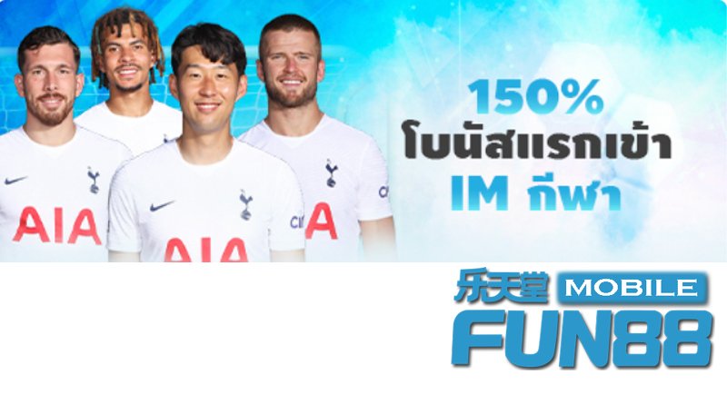 IM กีฬา – รับโบนัสแรกเข้า 150% IM กีฬา – รับโบนัสแรกเข้า 150%