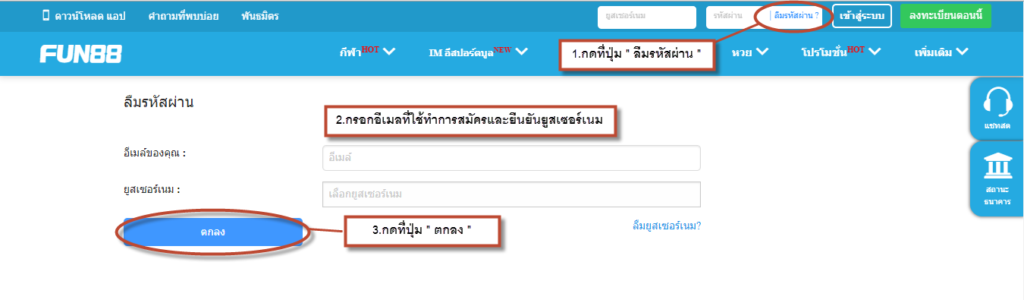 ลืม password FUN88