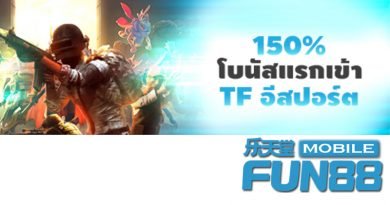 TF อีสปอร์ต – รับโบนัสแรกเข้า 150% TF อีสปอร์ต – รับโบนัสแรกเข้า 150%