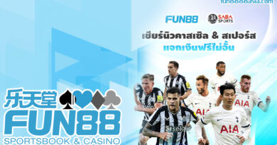 Fun88 Casino: เทคนิคเล่นให้ได้กำไร, เพิ่มโอกาสชนะ! Fun88 Casino: เทคนิคเล่นให้ได้กำไร, เพิ่มโอกาสชนะ!
