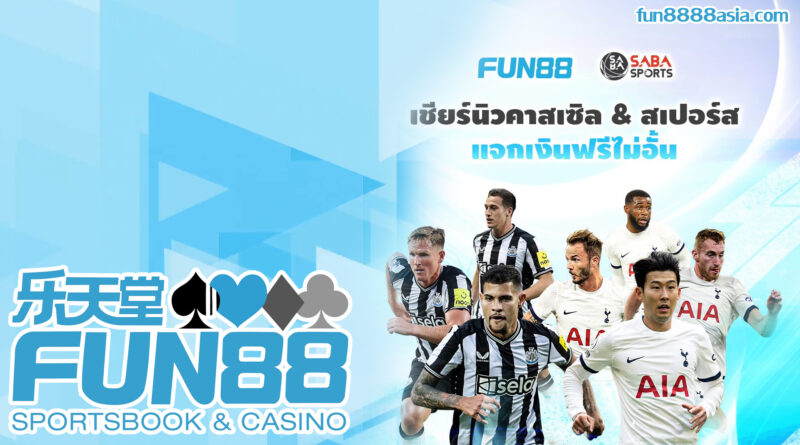 Fun88 Casino: เทคนิคเล่นให้ได้กำไร, เพิ่มโอกาสชนะ!