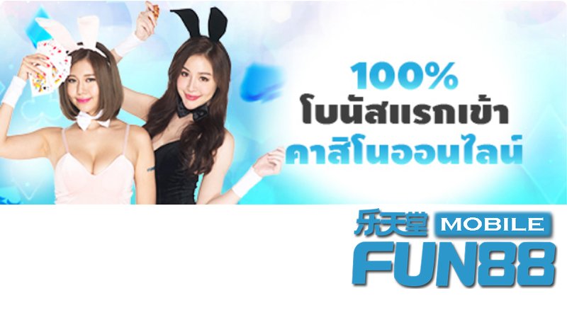 คาสิโนออนไลน์ – รับโบนัสแรกเข้า 100% คาสิโนออนไลน์ – รับโบนัสแรกเข้า 100%