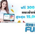 รับฟรี 300 บาท เมื่อแนะนำเพื่อนใหม่