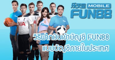 วิธีฝากเงินเข้าบัญชี FUN88 แบบบัญชีภายในประเทศ วิธีฝากเงินเข้าบัญชี FUN88 แบบบัญชีภายในประเทศ