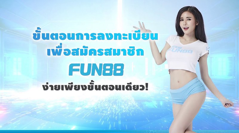 สมัคร Fun888asia สมัคร Fun888asia