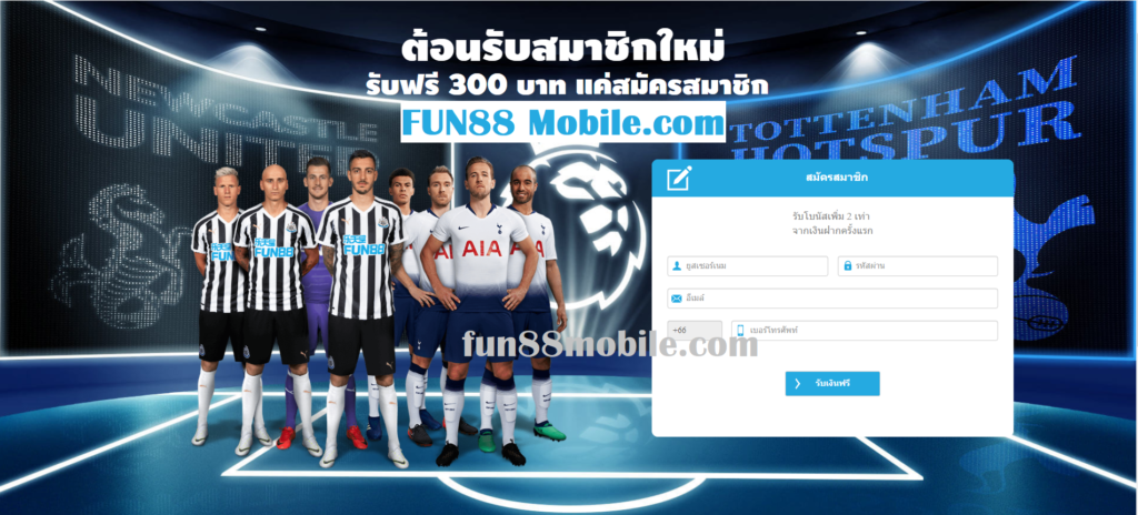 เปิดบัญชี FUN88
